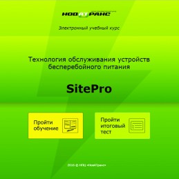 Технология обслуживания устройств бесперебойного питания SitePro - НПЦ "НовАТранс" 