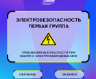 Электробезопасность 1 группа - НПЦ "НовАТранс" 