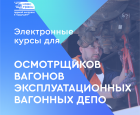 Электронные курсы для осмотрщиков вагонов эксплуатационных вагонных депо - НПЦ "НовАТранс" 