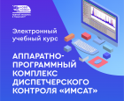 Аппаратно-программный комплекс диспетчерского контроля «ИМСАТ» - НПЦ "НовАТранс" 