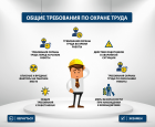 Общие требования по охране труда для ИТР - НПЦ "НовАТранс" 