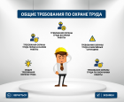 Общие требования по охране труда для рабочих специальностей - НПЦ "НовАТранс" 