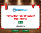 Пожарный минимум для рабочих специальностей - НПЦ "НовАТранс" 