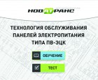 Технология обслуживания панелей электропитания ПВ-ЭЦК - НПЦ "НовАТранс" 