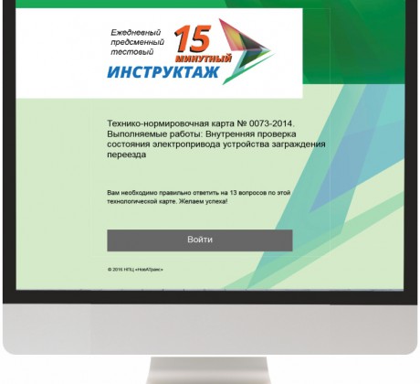 Предсменный тестовый инструктаж - НПЦ "НовАТранс" 
