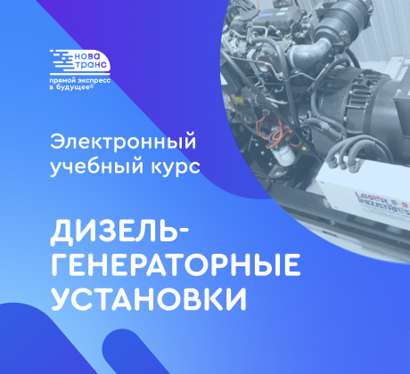 Дизель-генераторные установки - НПЦ "НовАТранс" 