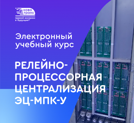 Релейно-процессорная централизация ЭЦ-МПК-У - НПЦ "НовАТранс" 