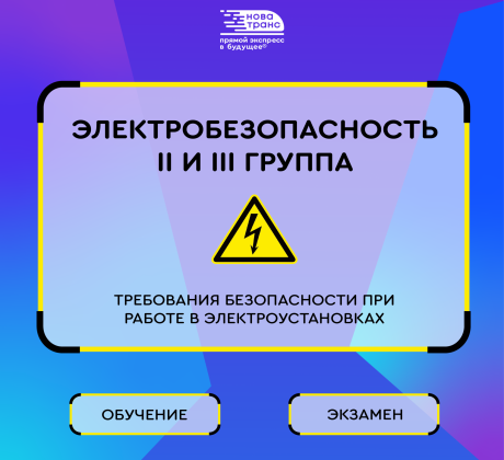 Электробезопасность II и III - НПЦ "НовАТранс" 