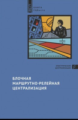 Книга. Блочная маршрутно-релейная централизация. 2017 год - НПЦ "НовАТранс" 